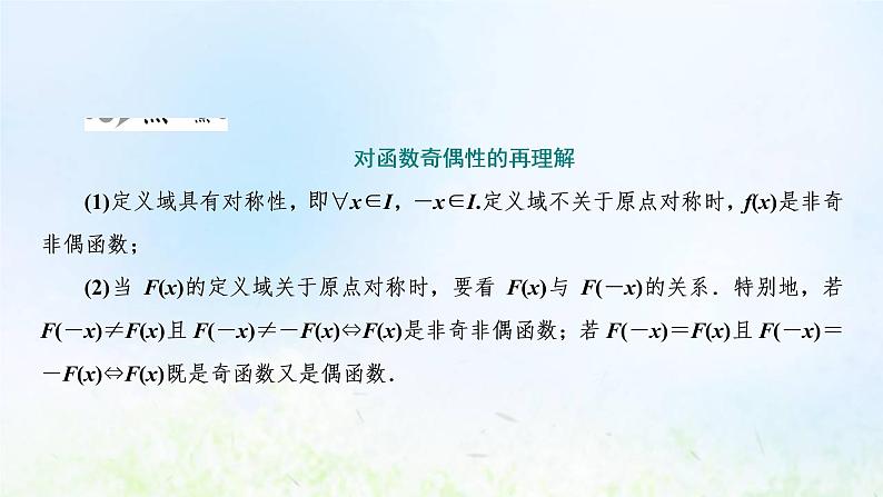 湘教版高中数学必修第一册第三章函数的概念与性质2.2第一课时奇偶性的概念课件06