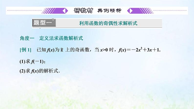 湘教版高中数学必修第一册第三章函数的概念与性质2.2第二课时函数奇偶性的应用习题课课件03