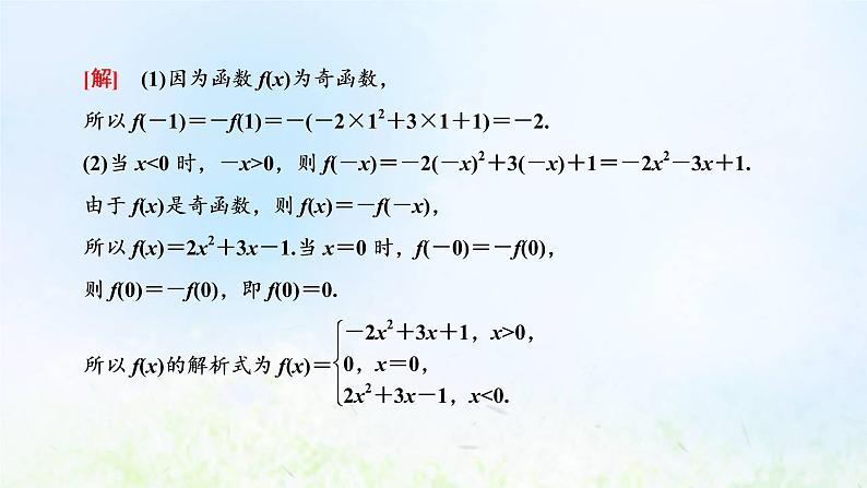湘教版高中数学必修第一册第三章函数的概念与性质2.2第二课时函数奇偶性的应用习题课课件04