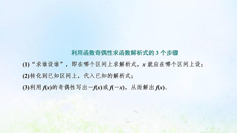 湘教版高中数学必修第一册第三章函数的概念与性质2.2第二课时函数奇偶性的应用习题课课件06
