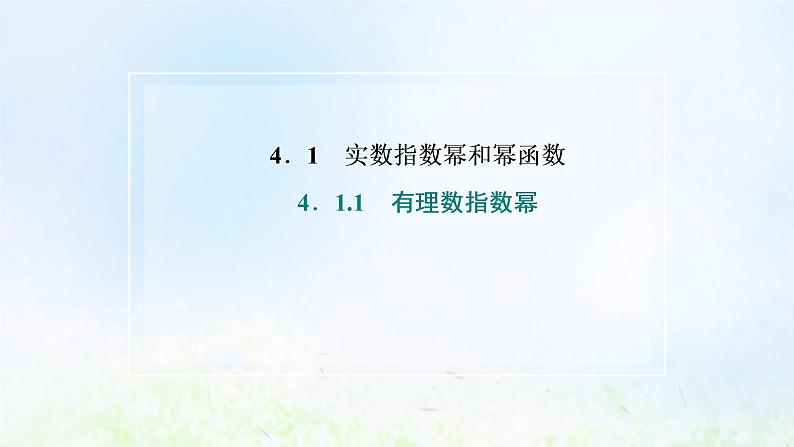 湘教版高中数学必修第一册第四章幂函数指数函数和对数函数1.1有理数指数幂课件02