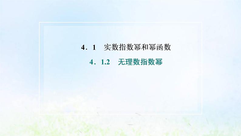 湘教版高中数学必修第一册第四章幂函数指数函数和对数函数1.2无理数指数幂课件02
