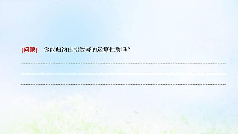 湘教版高中数学必修第一册第四章幂函数指数函数和对数函数1.2无理数指数幂课件04