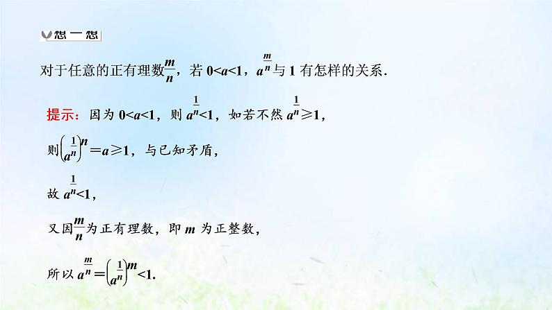 湘教版高中数学必修第一册第四章幂函数指数函数和对数函数1.2无理数指数幂课件06