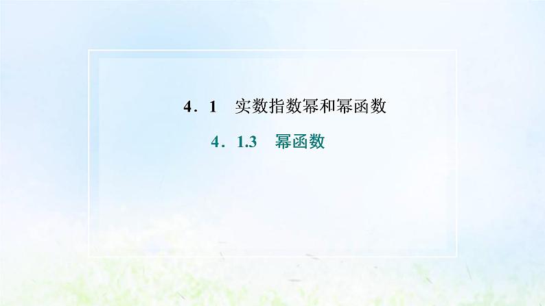 湘教版高中数学必修第一册第四章幂函数指数函数和对数函数1.3幂函数课件02