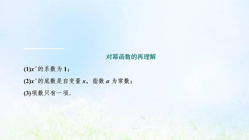 湘教版高中数学必修第一册第四章幂函数指数函数和对数函数1.3幂函数课件07