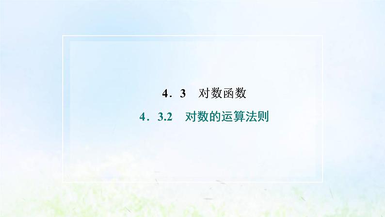 湘教版高中数学必修第一册第四章幂函数指数函数和对数函数3.2对数的运算法则课件02
