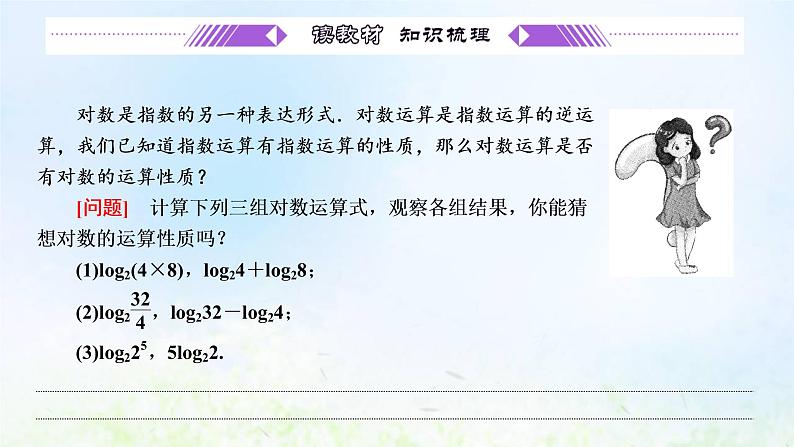 湘教版高中数学必修第一册第四章幂函数指数函数和对数函数3.2对数的运算法则课件04
