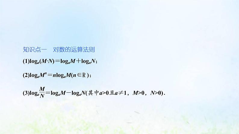 湘教版高中数学必修第一册第四章幂函数指数函数和对数函数3.2对数的运算法则课件05