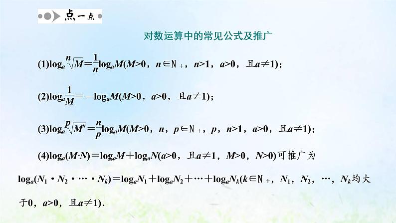 湘教版高中数学必修第一册第四章幂函数指数函数和对数函数3.2对数的运算法则课件06