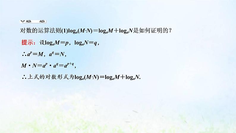 湘教版高中数学必修第一册第四章幂函数指数函数和对数函数3.2对数的运算法则课件07