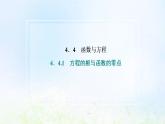 湘教版高中数学必修第一册第四章幂函数指数函数和对数函数4.1方程的根与函数的零点课件