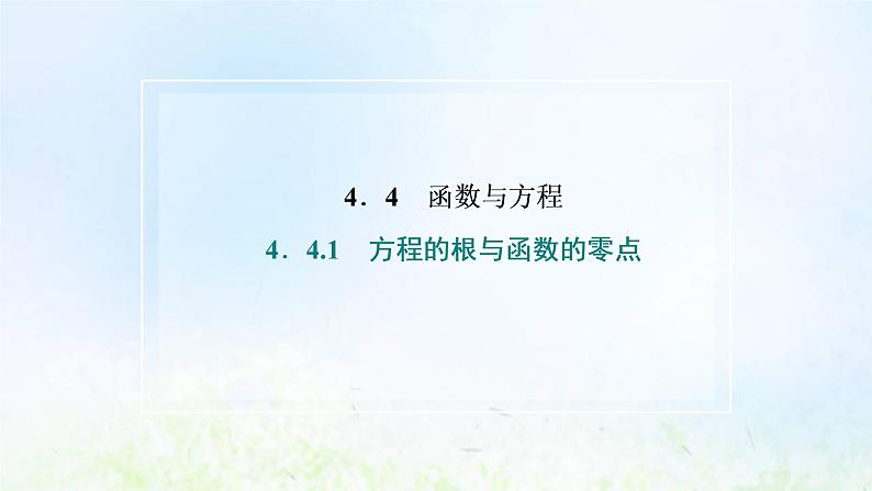 湘教版高中数学必修第一册第四章幂函数指数函数和对数函数4.1方程的根与函数的零点课件第2页