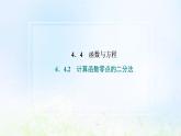 湘教版高中数学必修第一册第四章幂函数指数函数和对数函数4.2计算函数零点的二分法课件