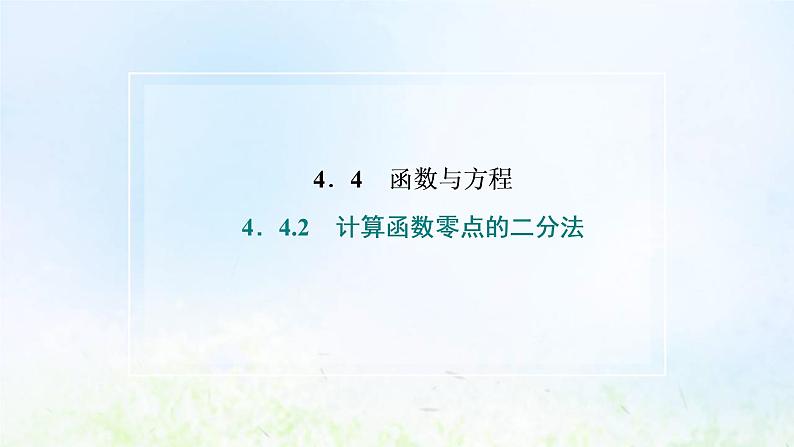 湘教版高中数学必修第一册第四章幂函数指数函数和对数函数4.2计算函数零点的二分法课件02