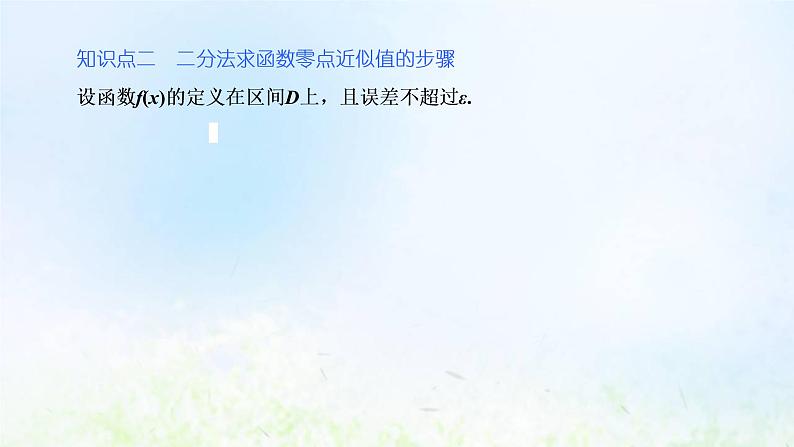 湘教版高中数学必修第一册第四章幂函数指数函数和对数函数4.2计算函数零点的二分法课件07