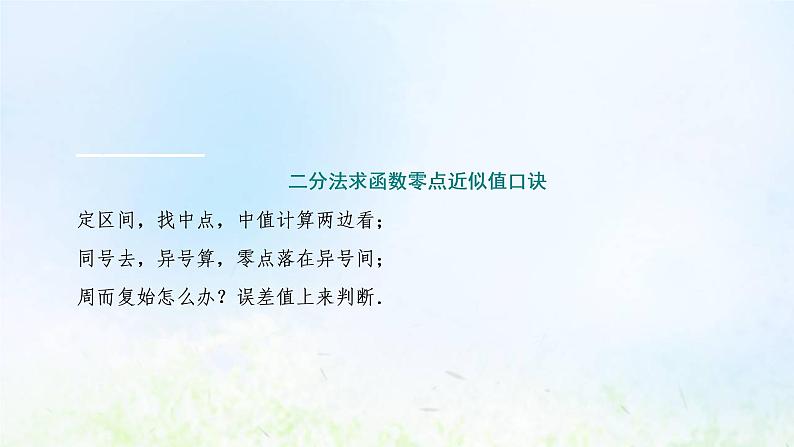 湘教版高中数学必修第一册第四章幂函数指数函数和对数函数4.2计算函数零点的二分法课件08