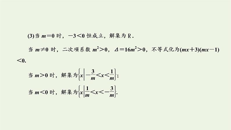 湘教版高中数学必修第一册第二章一元二次函数方程和不等式章末复习与总结课件05