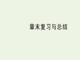 湘教版高中数学必修第一册第三章函数的概念与性质章末复习与总结课件