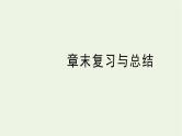 湘教版高中数学必修第一册第三章函数的概念与性质章末复习与总结课件