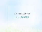 湘教版高中数学必修第一册第二章一元二次函数方程和不等式1.1第一课时不等关系与大小比较课件