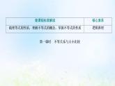 湘教版高中数学必修第一册第二章一元二次函数方程和不等式1.1第一课时不等关系与大小比较课件