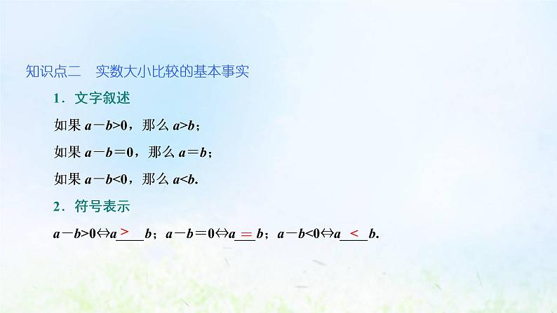 湘教版高中数学必修第一册第二章一元二次函数方程和不等式1.1第一课时不等关系与大小比较课件08
