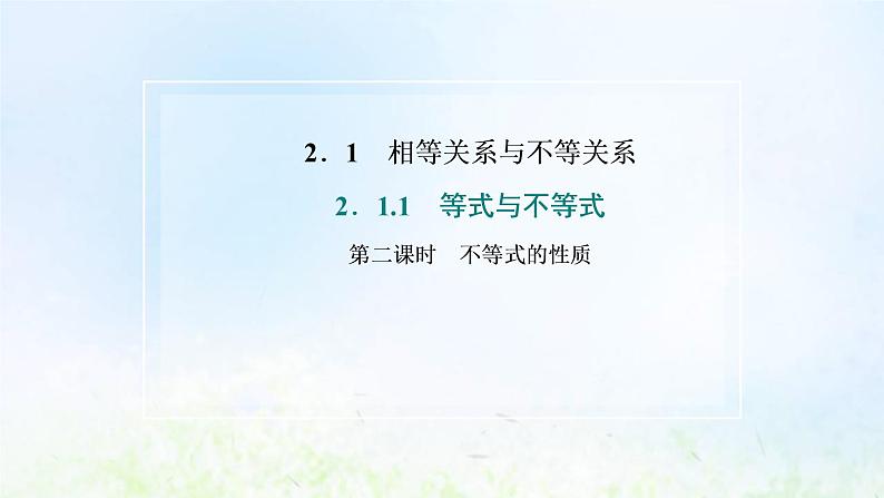 湘教版高中数学必修第一册第二章一元二次函数方程和不等式1.1第二课时不等式的性质课件02