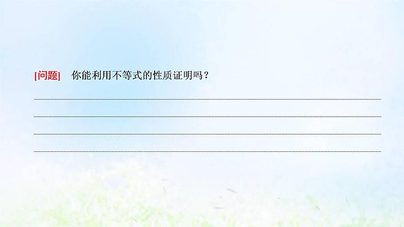 湘教版高中数学必修第一册第二章一元二次函数方程和不等式1.1第二课时不等式的性质课件第4页