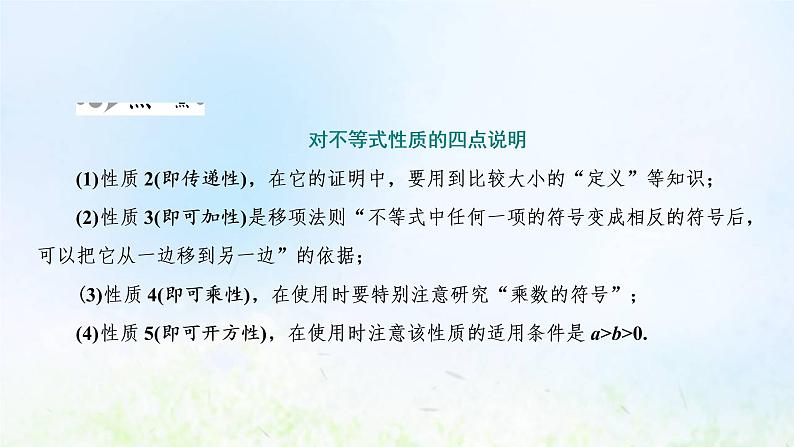 湘教版高中数学必修第一册第二章一元二次函数方程和不等式1.1第二课时不等式的性质课件第7页