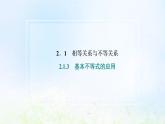 湘教版高中数学必修第一册第二章一元二次函数方程和不等式1.3基本不等式的应用课件