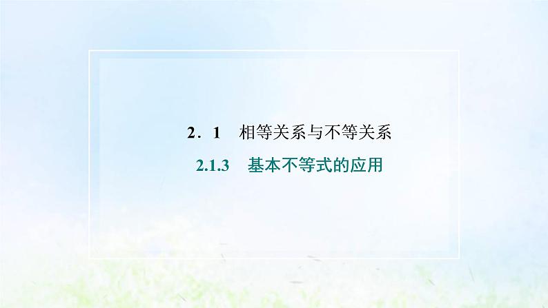 湘教版高中数学必修第一册第二章一元二次函数方程和不等式1.3基本不等式的应用课件02