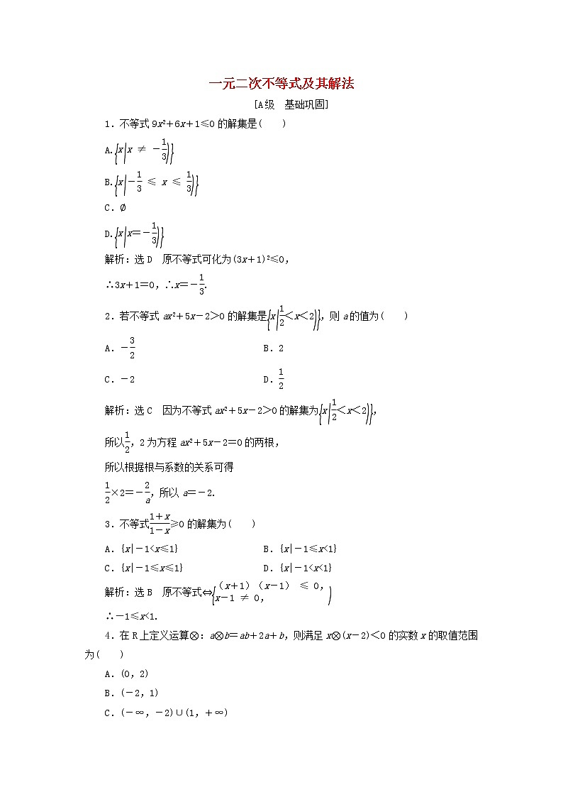 湘教版高中数学必修第一册课时检测13一元二次不等式及其解法含解析01