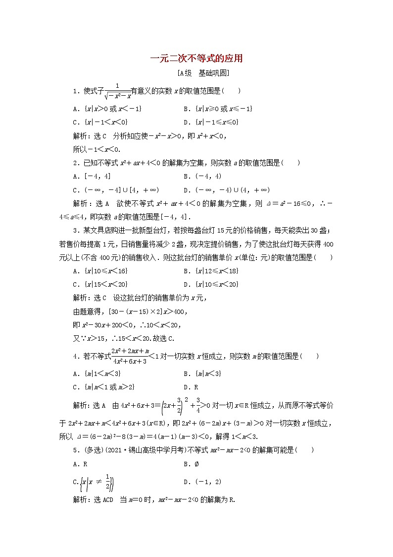 湘教版高中数学必修第一册课时检测14一元二次不等式的应用含解析01