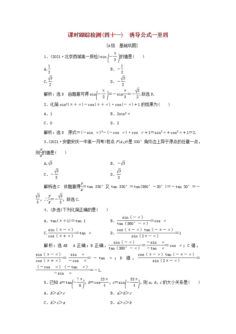 湘教版高中数学必修第一册课时检测41诱导公式一至四含解析01