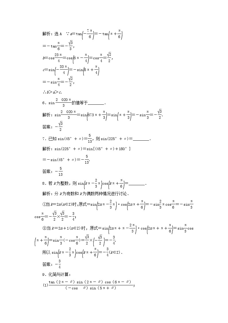 湘教版高中数学必修第一册课时检测41诱导公式一至四含解析02