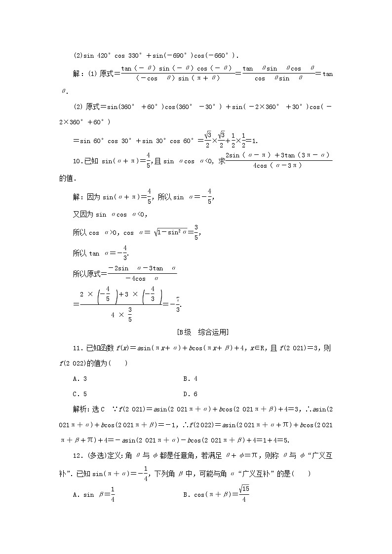 湘教版高中数学必修第一册课时检测41诱导公式一至四含解析03