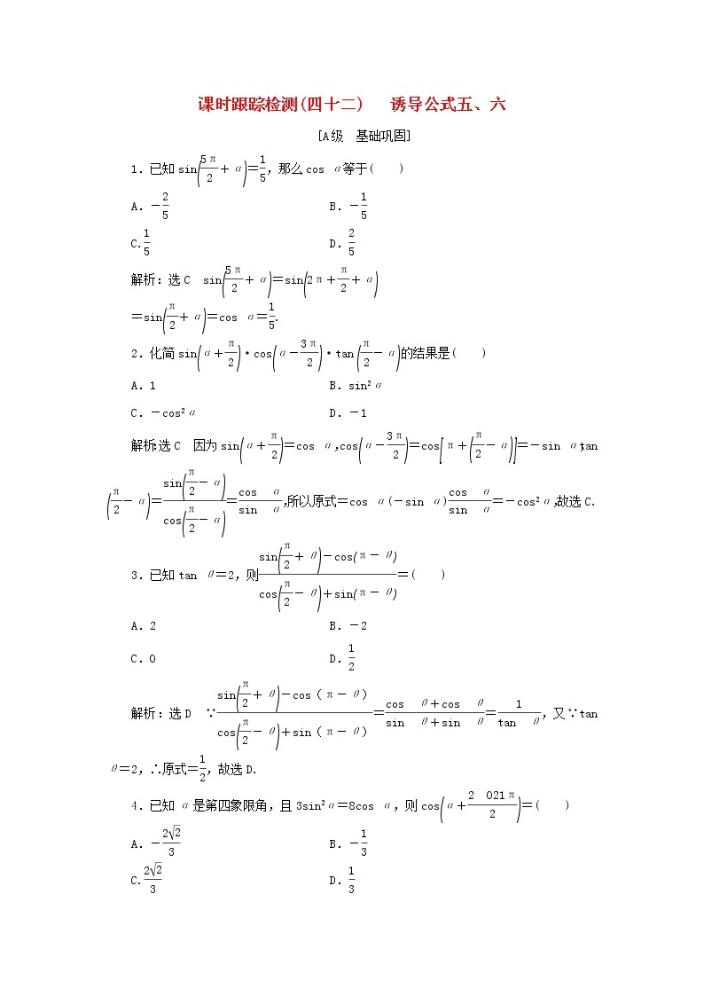 湘教版高中数学必修第一册课时检测42诱导公式五六含解析01
