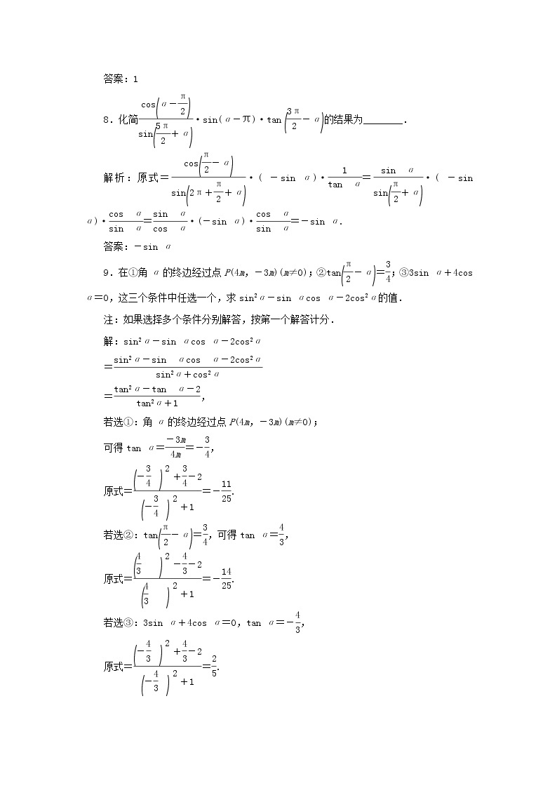 湘教版高中数学必修第一册课时检测42诱导公式五六含解析03