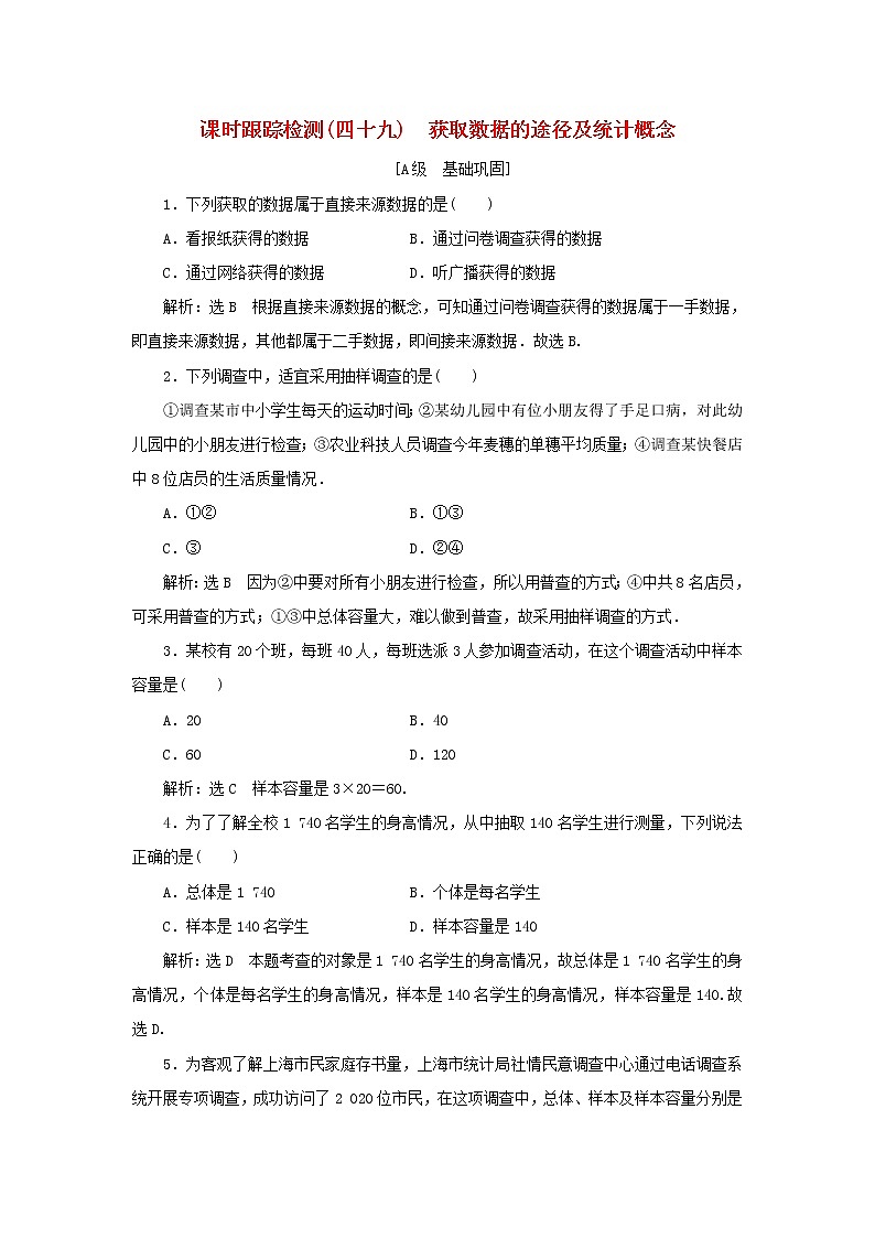 湘教版高中数学必修第一册课时检测49获取数据的途径及统计概念含解析01