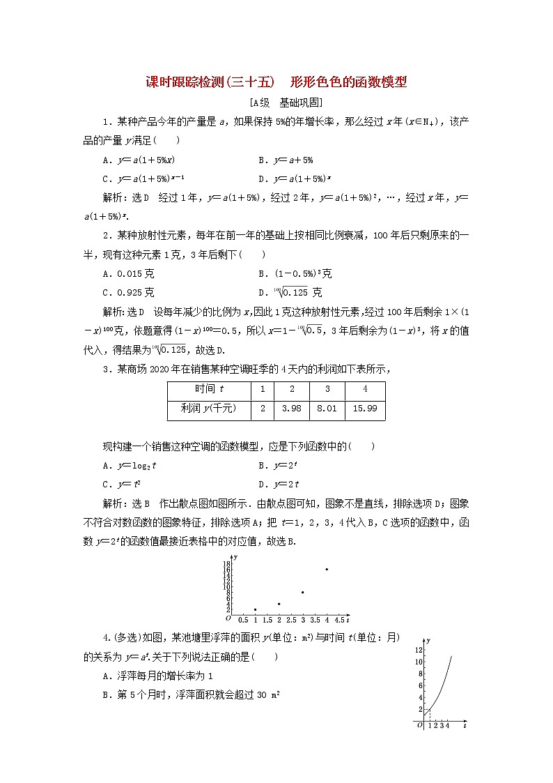 湘教版高中数学必修第一册课时检测35形形色色的函数模型含解析第1页