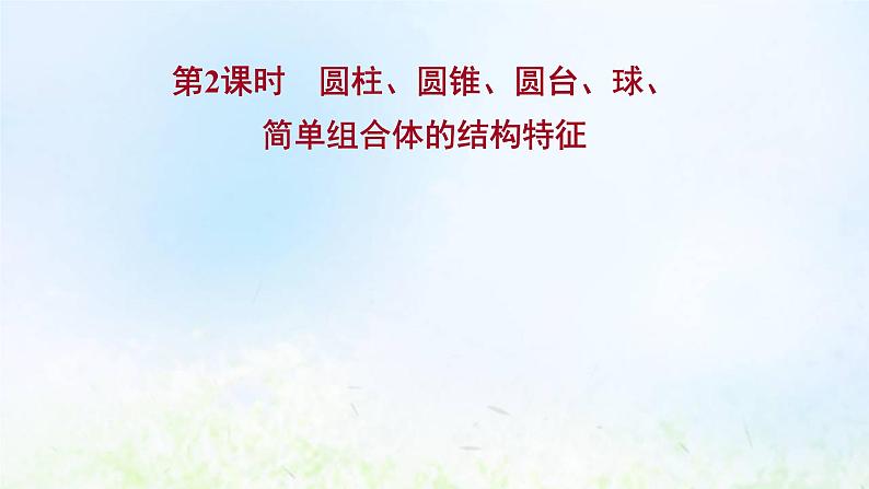 新人教A版高中数学必修第二册第八章立体几何初步1第2课时圆柱圆锥圆台球简单组合体的结构特征课件101