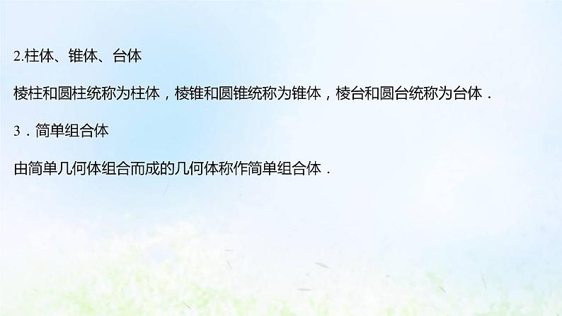 新人教A版高中数学必修第二册第八章立体几何初步1第2课时圆柱圆锥圆台球简单组合体的结构特征课件107
