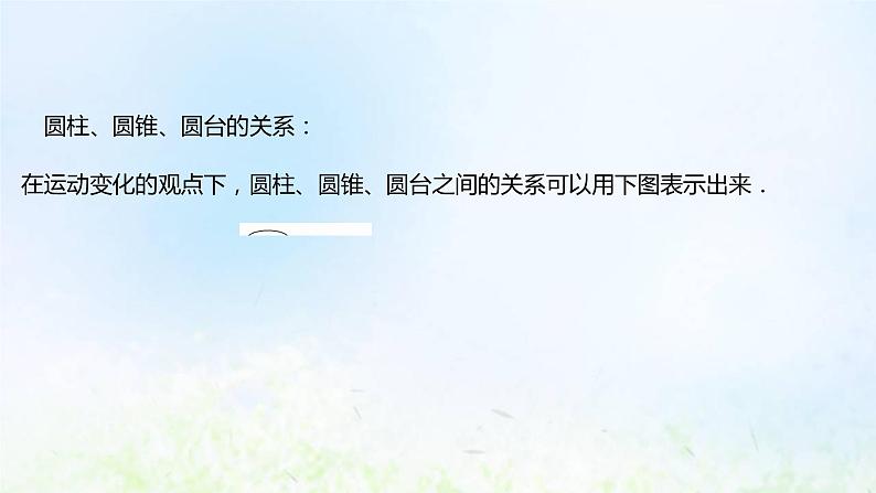 新人教A版高中数学必修第二册第八章立体几何初步1第2课时圆柱圆锥圆台球简单组合体的结构特征课件108