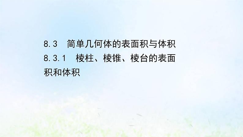 新人教A版高中数学必修第二册第八章立体几何初步3.1棱柱棱锥棱台的表面积和体积课件2第1页
