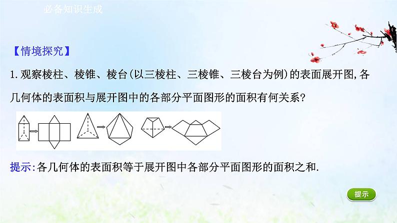 新人教A版高中数学必修第二册第八章立体几何初步3.1棱柱棱锥棱台的表面积和体积课件2第3页