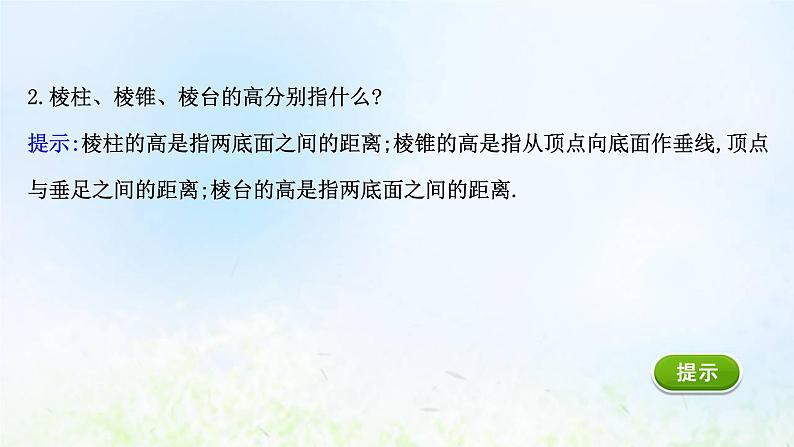 新人教A版高中数学必修第二册第八章立体几何初步3.1棱柱棱锥棱台的表面积和体积课件2第4页