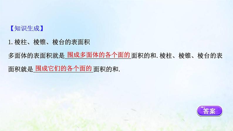 新人教A版高中数学必修第二册第八章立体几何初步3.1棱柱棱锥棱台的表面积和体积课件2第6页
