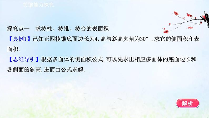 新人教A版高中数学必修第二册第八章立体几何初步3.1棱柱棱锥棱台的表面积和体积课件2第8页