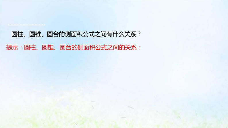 新人教A版高中数学必修第二册第八章立体几何初步3.2圆柱圆锥圆台球的表面积和体积课件1第6页